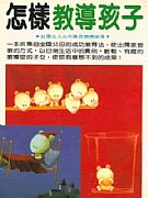 怎樣教導孩子
