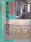 無店舖販賣的技巧 