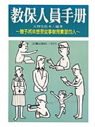 教保人員手冊