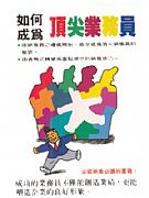 如何成為頂尖業務員