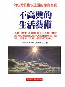 不高興的生活藝術