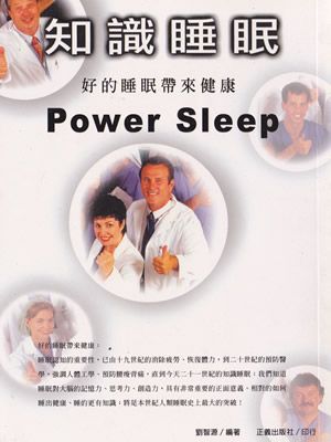 知識睡眠－－好的睡眠帶來健康