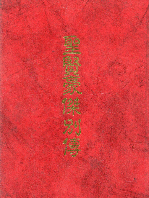 聖賢豪傑別傳 精裝合訂本