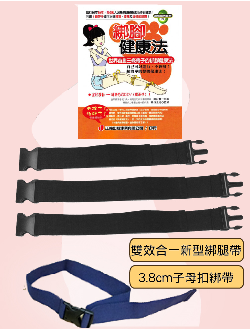 布腿帶1組3條（3長）＋綁腳健康法（書）1本＋3.8公分隨身攜帶型子母扣綁帶1條(隨機出貨)！！