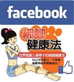 綁腳FB