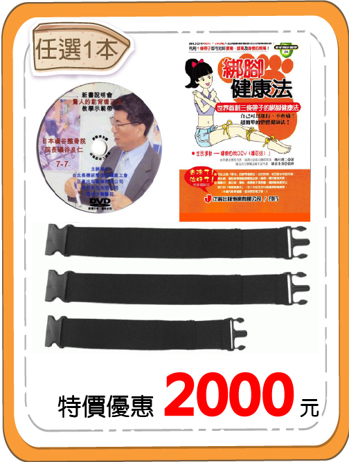 任選綁腿帶1組3條（2長1短）＋礒谷式力學療法系列（或脊椎系列）叢書任選1本＋日本礒谷良仁院長教學課程DVD壹套（7片裝）！!