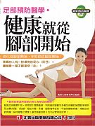 足部預防醫學．健康就從腳部開始