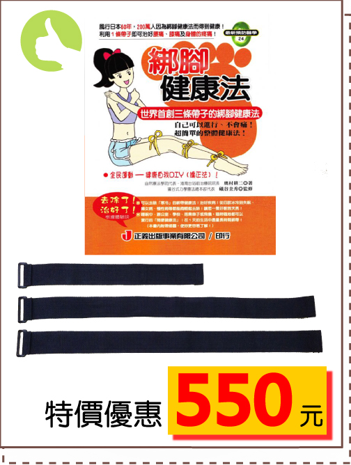 黑色魔術沾綁腿帶1組3條（2長1短）＋綁腳健康法（書）1本！！