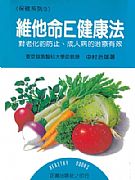 維他命E健康法