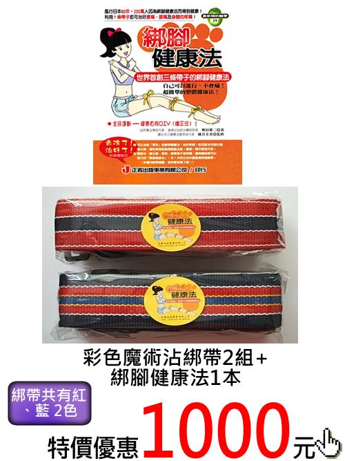 購買彩色魔術沾綁帶 2組（紅色、藍色）＋綁腳健康法 1本