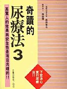 奇蹟的尿療法3