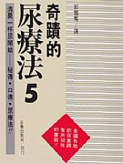 奇蹟的尿療法5