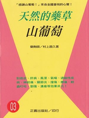 天然的藥草．山葡萄