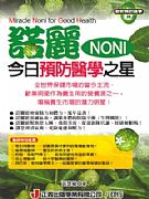 諾麗（NONI）今日預防醫學之星