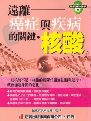 遠離癌症與疾病的關鍵．核酸