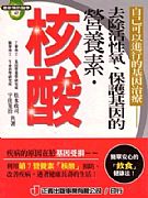 去除活性氧、保護基因的營養素．核酸