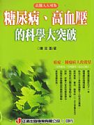 良醫人人可為．糖尿病、高血壓的科學大突破