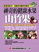 神奇的健康水果 「山竹果」