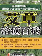 艾草治癒百病