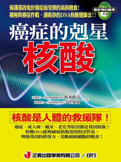 癌症的剋星．核酸