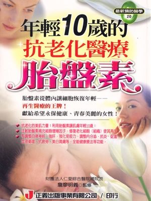 年輕10歲的抗老化醫療－－胎盤素