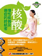 核酸．慢性疾病及癌症的終結者