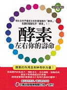 酵素左右你的壽命