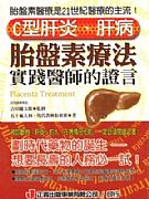 C型肝炎．肝病胎盤素療法實踐醫師的證言