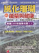 風化珊瑚的能量與健康