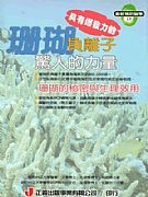 珊瑚負離子驚人的力量