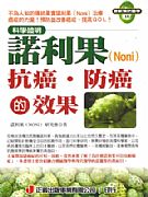 諾利果（Noni）抗癌．防癌的效果