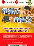 電氣石負離子的威力