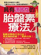 具有速效性的胎盤素療法