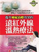 提升癌症治療效果的遠紅外線溫熱療法