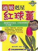 過敏剋星－－紅球薑