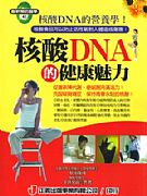 核酸DNA的健康魅力