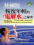 使細胞恢復年輕的「電解水」之秘密(喝水為樂．常保健康)