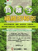 負離子纖維的秘密