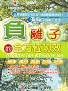 負離子的全方位功效