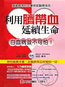 利用臍帶血延續生命－－白血病並不可怕！