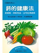 鈣的健康法