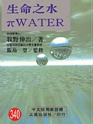 生命之水．πWATER