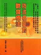 防治癌症的飲食療法