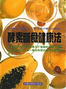 酵素斷食健康法