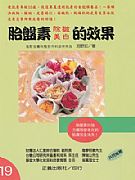 胎盤素除皺美白的效果