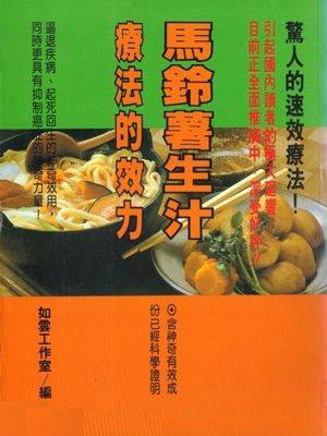 馬鈴薯生汁療法的效力－－驚人的速效療法