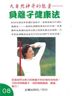 負離子健康法－－大自然神奇的能量