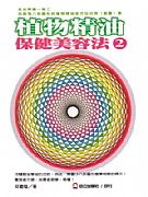 植物精油保健美容法2
