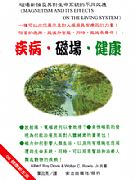 疾病．磁場．健康