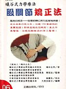 礒谷式力學療法．股關節矯正法